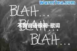 不要说话歌词-歌词