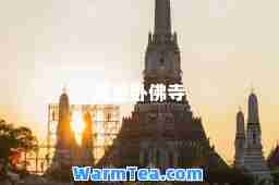 曼谷卧佛寺