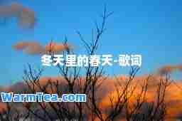 冬天里的春天-歌词