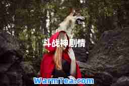 斗战剧情