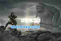 高智商游戏