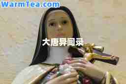 大唐异闻录