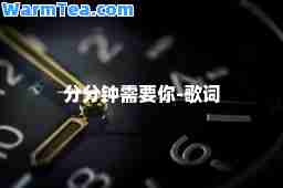 分分钟需要你-歌词