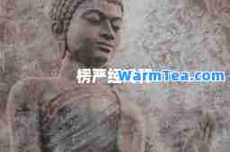 楞严经浅释