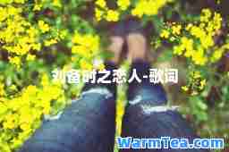 刘备时之恋人-歌词