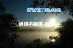 黎明不要来-歌词