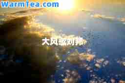 大风歌刘邦