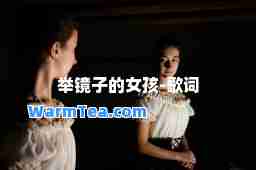 举镜子的女孩-歌词