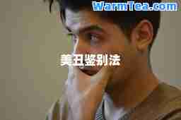 美丑鉴别法