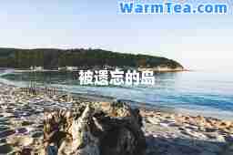 被遗忘的岛