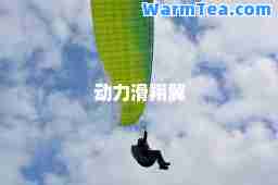 动力滑翔翼