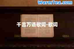 千言万语歌词-歌词