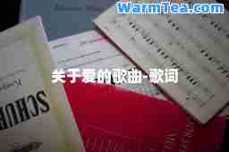 关于爱的歌曲-歌词