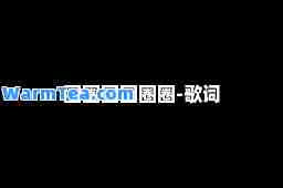 圈圈圆圆圈圈-歌词