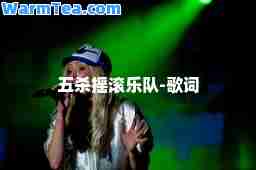 五杀摇滚乐队-歌词
