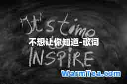 不想让你知道-歌词