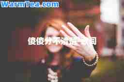 傻傻分不清楚-歌词