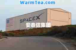 安泰信集团