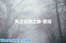 天之云地之雾-歌词