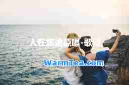 人在旅途原唱-歌词