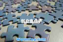 创业金点子