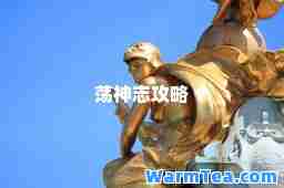 荡志攻略