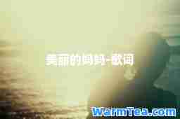 美丽的妈妈-歌词