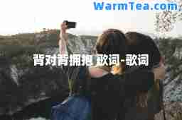 背对背拥抱 歌词-歌词