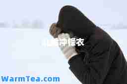 北脸冲锋衣