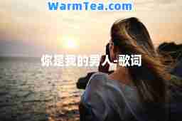 你是我的男人-歌词