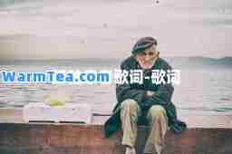 孤独患者歌词-歌词