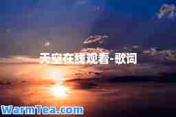 天空在线观看-歌词