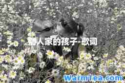 别人家的孩子-歌词