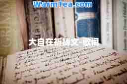 大自在祈祷文-歌词