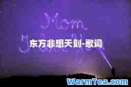 东方非想天则-歌词