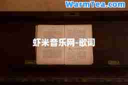 虾米音乐网-歌词