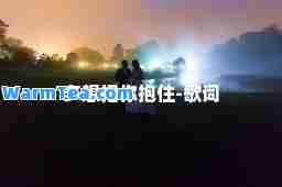 多想把你抱住-歌词