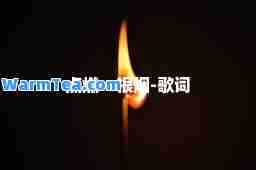 点燃一根烟-歌词