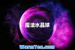 魔法水晶球