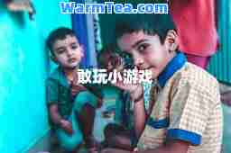 敢玩小游戏