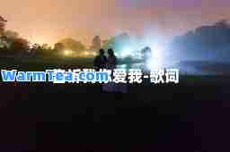 告诉我你爱我-歌词