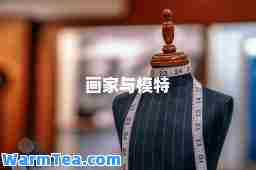 画家与模特