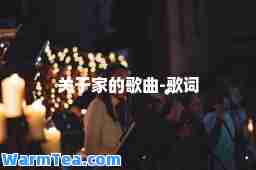 关于家的歌曲-歌词