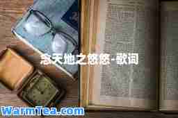 念天地之悠悠-歌词