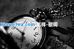 不一样又怎样-歌词