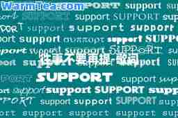 往事不要再提-歌词