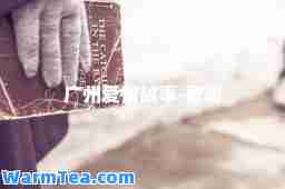 广州爱情故事-歌词