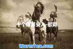 十个印第安人-歌词