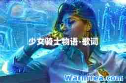 少女骑士物语-歌词