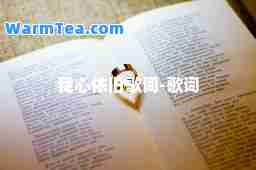 我心依旧歌词-歌词